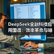 DeepSeek金融科技应用图谱:效率革命与暗礁并存(图1) DeepSeek金融科技应用图谱:效率革命与暗礁并存(图1)