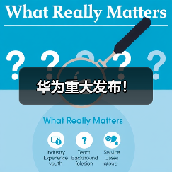 华为重大发布！（图3）