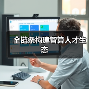 全链条构建智算人才生态（图1）