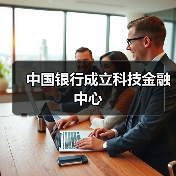 中国银行成立科技金融中心(图1) 中国银行成立科技金融中心(图1)