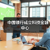 中国银行成立科技金融中心(图2) 中国银行成立科技金融中心(图2)