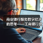 商业银行服务数字经济的思考——工商银行武汉分行科创企业金融服务中心服务数字经济发展调研(图1) 商业银行服务数字经济的思考——工商银行武汉分行科创企业金融服务中心服务数字经济发展调研(图1)