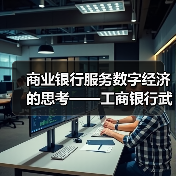 商业银行服务数字经济的思考——工商银行武汉分行科创企业金融服务中心服务数字经济发展调研(图3) 商业银行服务数字经济的思考——工商银行武汉分行科创企业金融服务中心服务数字经济发展调研(图3)