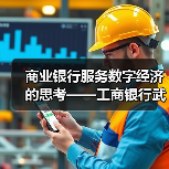 商业银行服务数字经济的思考——工商银行武汉分行科创企业金融服务中心服务数字经济发展调研(图4) 商业银行服务数字经济的思考——工商银行武汉分行科创企业金融服务中心服务数字经济发展调研(图4)