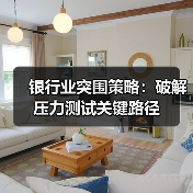 银行业突围策略:破解压力测试关键路径(图3) 银行业突围策略:破解压力测试关键路径(图3)