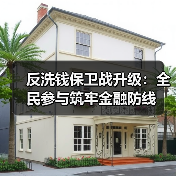 反洗钱保卫战升级：全民参与筑牢金融防线（图4）