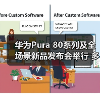 华为Pura 80系列及全场景新品发布会举行 多款新品亮相(图4) 华为Pura 80系列及全场景新品发布会举行 多款新品亮相(图4)