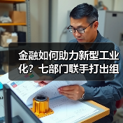 金融如何助力新型工业化?七部门联手打出组合拳(图4) 金融如何助力新型工业化?七部门联手打出组合拳(图4)