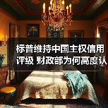 标普维持中国主权信用评级 财政部为何高度认可?(图1) 标普维持中国主权信用评级 财政部为何高度认可?(图1)
