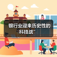 银行业迎来历史性的 “科技战”(图3) 银行业迎来历史性的 “科技战”(图3)
