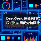 DeepSeek 在金融科技领域的应用优势和风险究竟在哪里?(图2) DeepSeek 在金融科技领域的应用优势和风险究竟在哪里?(图2)