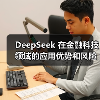 DeepSeek 在金融科技领域的应用优势和风险究竟在哪里?(图3) DeepSeek 在金融科技领域的应用优势和风险究竟在哪里?(图3)