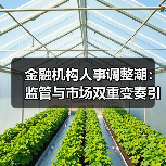 金融机构人事调整潮:监管与市场双重变奏引关注(图1) 金融机构人事调整潮:监管与市场双重变奏引关注(图1)