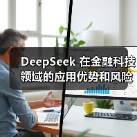 DeepSeek 在金融科技领域的应用优势和风险究竟在哪里?(图4) DeepSeek 在金融科技领域的应用优势和风险究竟在哪里?(图4)
