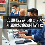 交通银行参与主办2023年亚金协金融科技年度论坛暨“走进临港”活动(图2) 交通银行参与主办2023年亚金协金融科技年度论坛暨“走进临港”活动(图2)