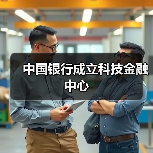 中国银行成立科技金融中心（图1）