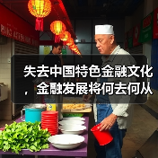 失去中国特色金融文化,金融发展将何去何从?(图1) 失去中国特色金融文化,金融发展将何去何从?(图1)