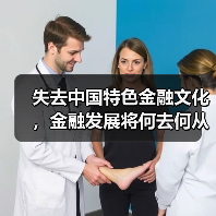 失去中国特色金融文化,金融发展将何去何从?(图3) 失去中国特色金融文化,金融发展将何去何从?(图3)