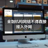 金融机构网络不得直接接入外网（图1）
