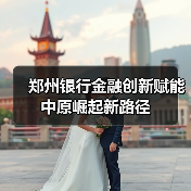 郑州银行金融创新赋能中原崛起新路径(图1) 郑州银行金融创新赋能中原崛起新路径(图1)