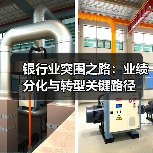 银行业突围之路:业绩分化与转型关键路径(图4) 银行业突围之路:业绩分化与转型关键路径(图4)