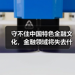 守不住中国特色金融文化,金融领域将失去什么?(图1) 守不住中国特色金融文化,金融领域将失去什么?(图1)