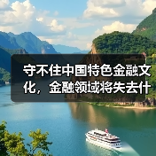 守不住中国特色金融文化,金融领域将失去什么?(图3) 守不住中国特色金融文化,金融领域将失去什么?(图3)