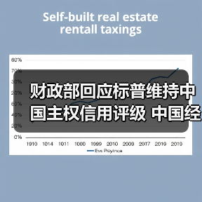 财政部回应标普维持中国主权信用评级 中国经济韧性获认可(图1) 财政部回应标普维持中国主权信用评级 中国经济韧性获认可(图1)