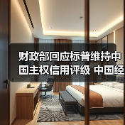 财政部回应标普维持中国主权信用评级 中国经济韧性获认可(图3) 财政部回应标普维持中国主权信用评级 中国经济韧性获认可(图3)