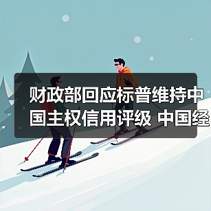 财政部回应标普维持中国主权信用评级 中国经济韧性获认可(图2) 财政部回应标普维持中国主权信用评级 中国经济韧性获认可(图2)
