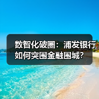 数智化破圈：浦发银行如何突围金融围城？（图1）