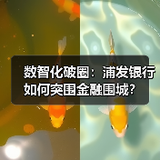 数智化破圈：浦发银行如何突围金融围城？（图2）