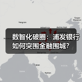数智化破圈：浦发银行如何突围金融围城？（图3）