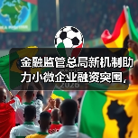 金融监管总局新机制助力小微企业融资突围,八个月成效显著(图1) 金融监管总局新机制助力小微企业融资突围,八个月成效显著(图1)