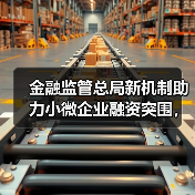 金融监管总局新机制助力小微企业融资突围,八个月成效显著(图2) 金融监管总局新机制助力小微企业融资突围,八个月成效显著(图2)