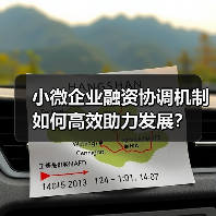 小微企业融资协调机制如何高效助力发展?(图1) 小微企业融资协调机制如何高效助力发展?(图1)