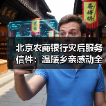 北京农商银行灾后服务信件:温暖乡亲感动全城(图2) 北京农商银行灾后服务信件:温暖乡亲感动全城(图2)