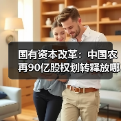 国有资本改革:中国农再90亿股权划转释放哪些信号?(图1) 国有资本改革:中国农再90亿股权划转释放哪些信号?(图1)