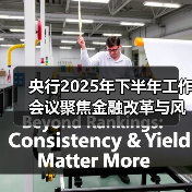 央行2025年下半年工作会议聚焦金融改革与风险防控新部署(图2) 央行2025年下半年工作会议聚焦金融改革与风险防控新部署(图2)