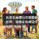 北京农商银行灾后服务信件:温暖乡亲感动全城(图3) 北京农商银行灾后服务信件:温暖乡亲感动全城(图3)
