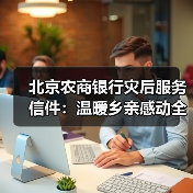 北京农商银行灾后服务信件:温暖乡亲感动全城(图4) 北京农商银行灾后服务信件:温暖乡亲感动全城(图4)
