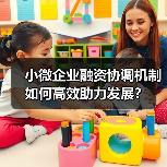 小微企业融资协调机制如何高效助力发展?(图3) 小微企业融资协调机制如何高效助力发展?(图3)