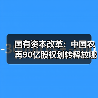 国有资本改革:中国农再90亿股权划转释放哪些信号?(图3) 国有资本改革:中国农再90亿股权划转释放哪些信号?(图3)