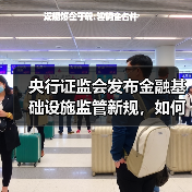 央行证监会发布金融基础设施监管新规,如何筑牢市场安全防线(图4) 央行证监会发布金融基础设施监管新规,如何筑牢市场安全防线(图4)