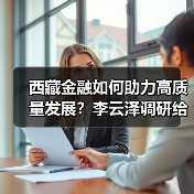 西藏金融如何助力高质量发展？李云泽调研给出答案（图4）