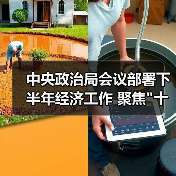 中央政治局会议部署下半年经济工作 聚焦 中央政治局会议部署下半年经济工作 聚焦