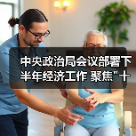 中央政治局会议部署下半年经济工作 聚焦 中央政治局会议部署下半年经济工作 聚焦