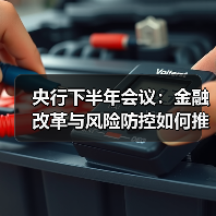 央行下半年会议:金融改革与风险防控如何推进?(图1) 央行下半年会议:金融改革与风险防控如何推进?(图1)