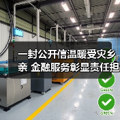 一封公开信温暖受灾乡亲 金融服务彰显责任担当(图2) 一封公开信温暖受灾乡亲 金融服务彰显责任担当(图2)