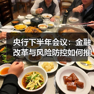 央行下半年会议:金融改革与风险防控如何推进?(图2) 央行下半年会议:金融改革与风险防控如何推进?(图2)